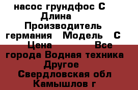 насос грундфос С32 › Длина ­ 1 › Производитель ­ германия › Модель ­ С32 › Цена ­ 60 000 - Все города Водная техника » Другое   . Свердловская обл.,Камышлов г.